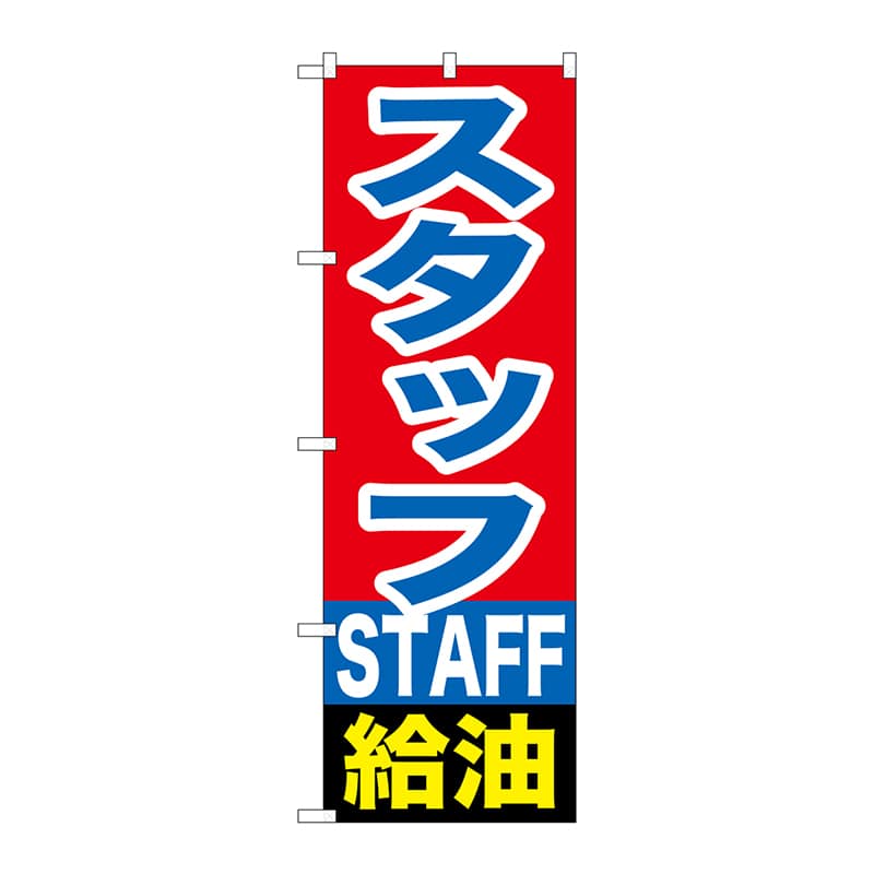 P・O・Pプロダクツ のぼり GNB-1101 スタッフ給油 1枚(ご注文単位1枚)【直送品】