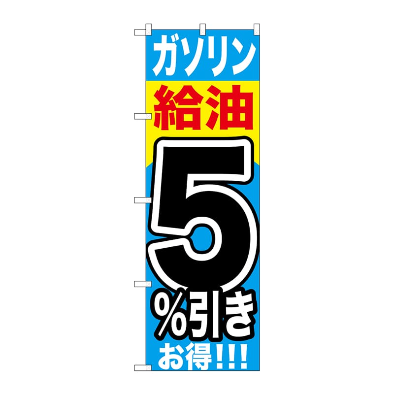 P・O・Pプロダクツ のぼり GNB-1102 ガソリン給油5%引き 1枚(ご注文単位1枚)【直送品】