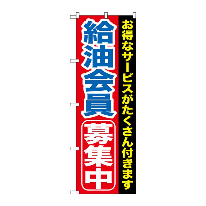 P・O・Pプロダクツ のぼり GNB-1118 給油会員募集中 1枚(ご注文単位1枚)【直送品】