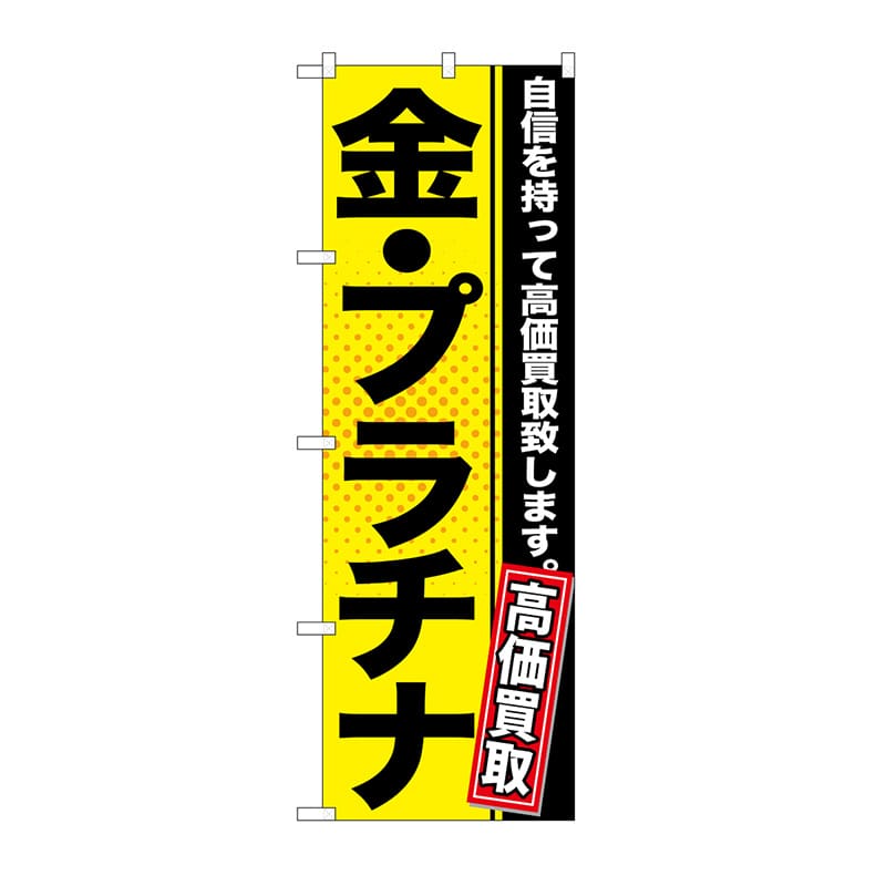 P・O・Pプロダクツ のぼり 金・プラチナ GNB-1157 1枚(ご注文単位1枚)【直送品】