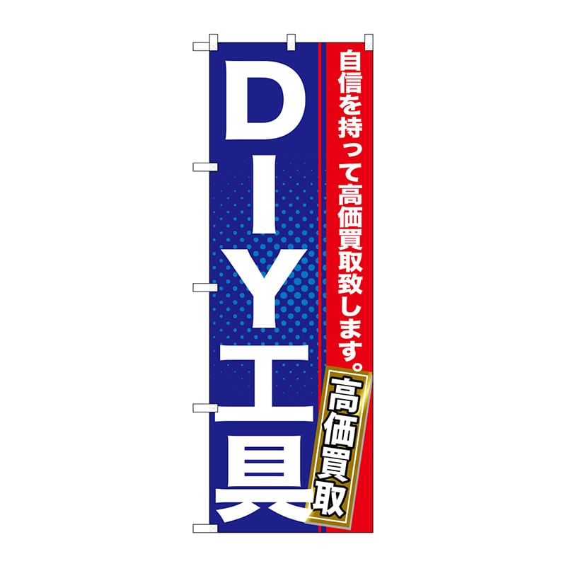 P・O・Pプロダクツ のぼり GNB-1165 DIY工具 1枚(ご注文単位1枚)【直送品】