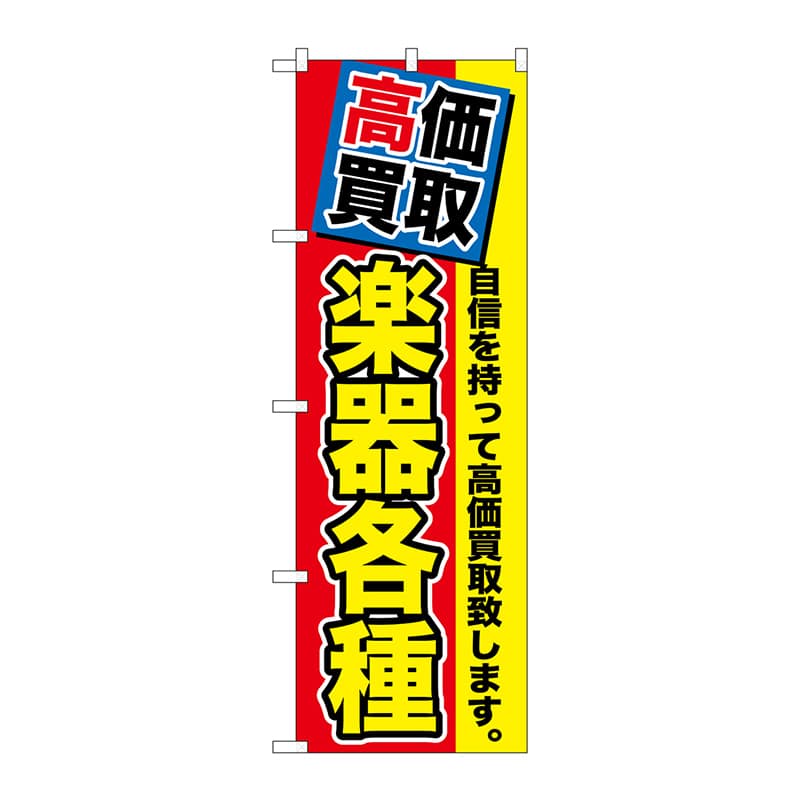 P・O・Pプロダクツ のぼり  GNB-1171　高価買取　楽器各種 1枚（ご注文単位1枚）【直送品】