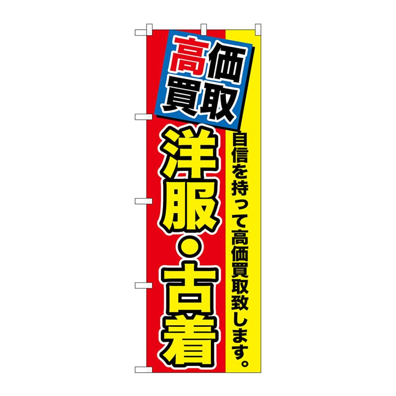 P・O・Pプロダクツ のぼり GNB-1173 高価買取 洋服・古着 1枚(ご注文単位1枚)【直送品】
