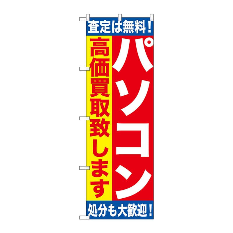 P・O・Pプロダクツ のぼり GNB-1180 パソコン高価買取 1枚(ご注文単位1枚)【直送品】