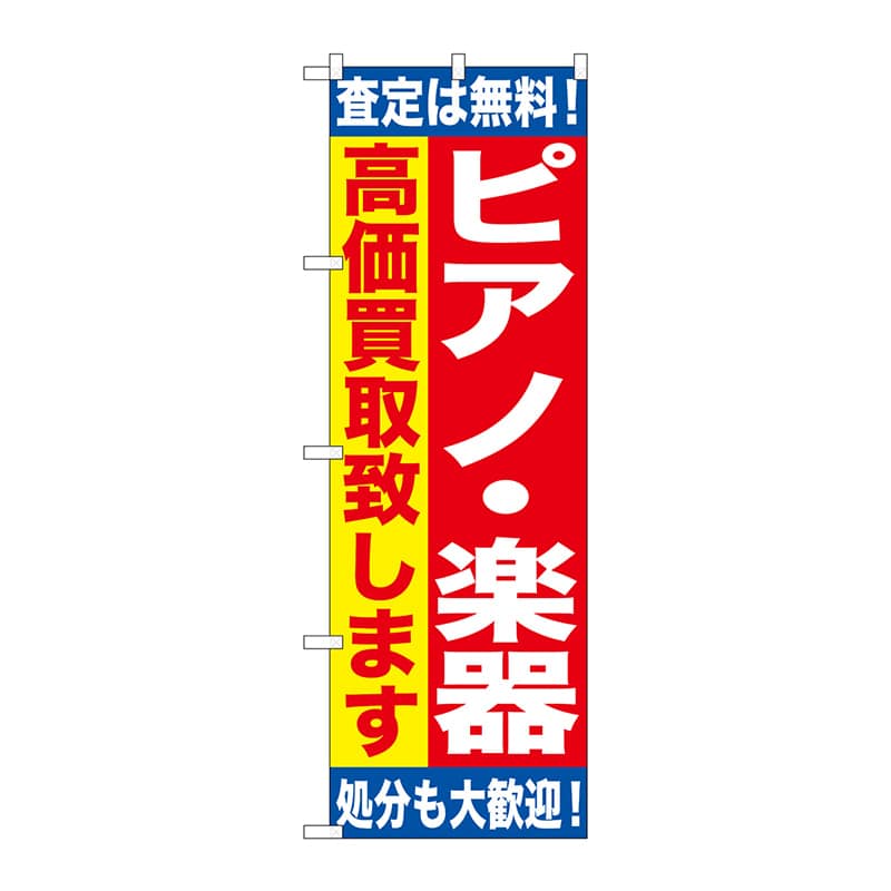 P・O・Pプロダクツ のぼり  GNB-1188　ピアノ・楽器　高価買取 1枚（ご注文単位1枚）【直送品】