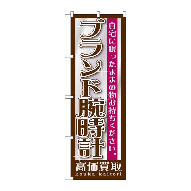 P・O・Pプロダクツ のぼり  GNB-1196　ブランド腕時計 1枚（ご注文単位1枚）【直送品】