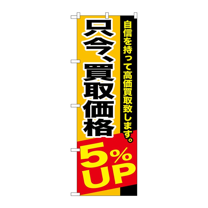 P・O・Pプロダクツ のぼり  GNB-1202　只今買取価格5％UP 1枚（ご注文単位1枚）【直送品】