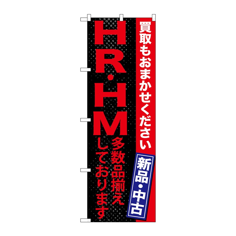 P・O・Pプロダクツ のぼり  GNB-1215　HR・HM多数品揃え 1枚（ご注文単位1枚）【直送品】