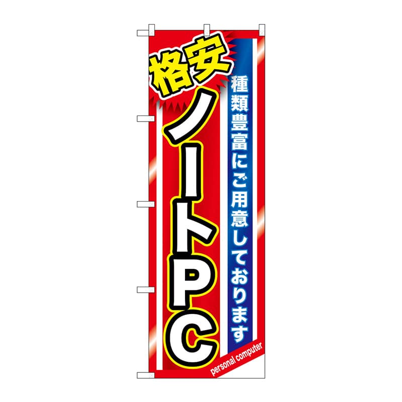 P・O・Pプロダクツ のぼり GNB-1230 格安ノートPC 1枚(ご注文単位1枚)【直送品】