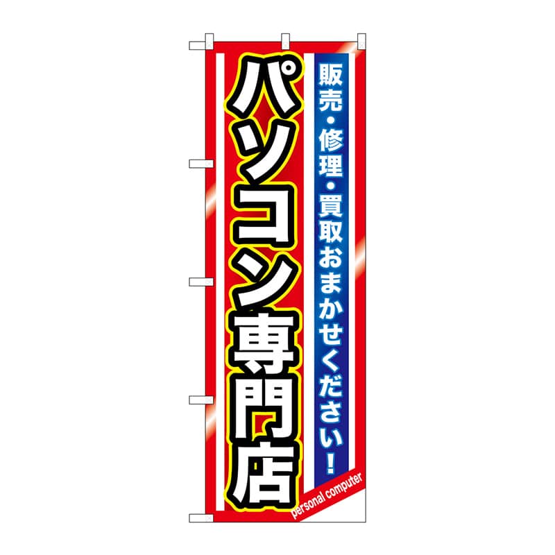 P・O・Pプロダクツ のぼり GNB-1232 パソコン専門店 1枚(ご注文単位1枚)【直送品】