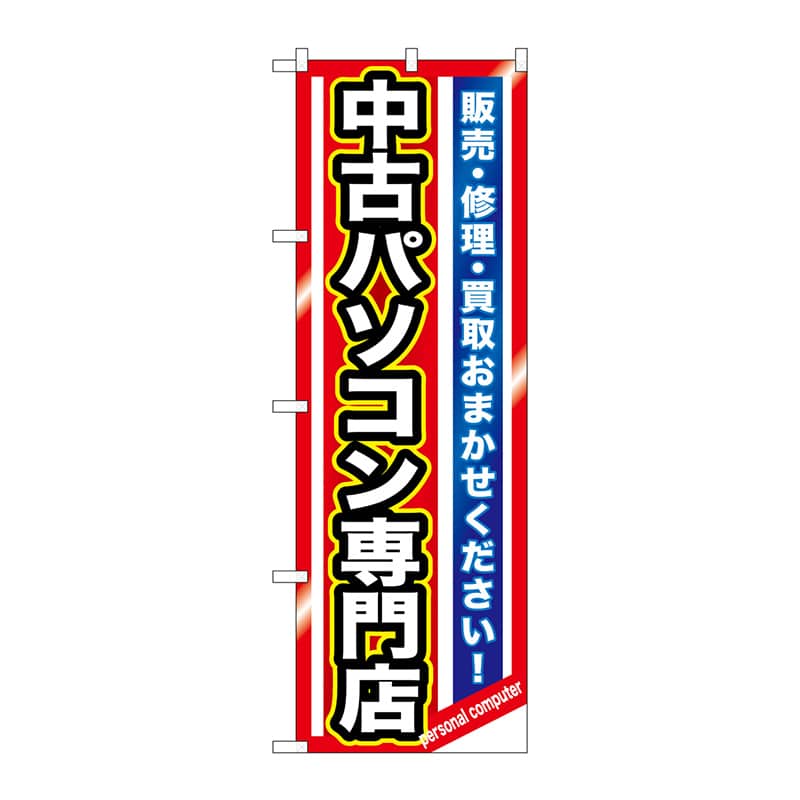 P・O・Pプロダクツ のぼり  GNB-1233　中古パソコン専門店 1枚（ご注文単位1枚）【直送品】