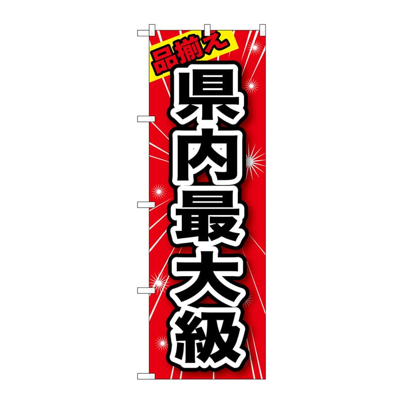P・O・Pプロダクツ のぼり  GNB-1234　品揃え　県内最大級 1枚（ご注文単位1枚）【直送品】