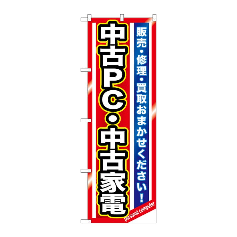P・O・Pプロダクツ のぼり GNB-1235 中古PC・中古家電 1枚(ご注文単位1枚)【直送品】