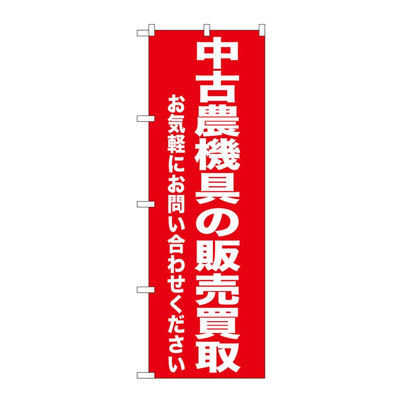 P・O・Pプロダクツ のぼり  GNB-1241　中古農業機具の販売買取 1枚（ご注文単位1枚）【直送品】
