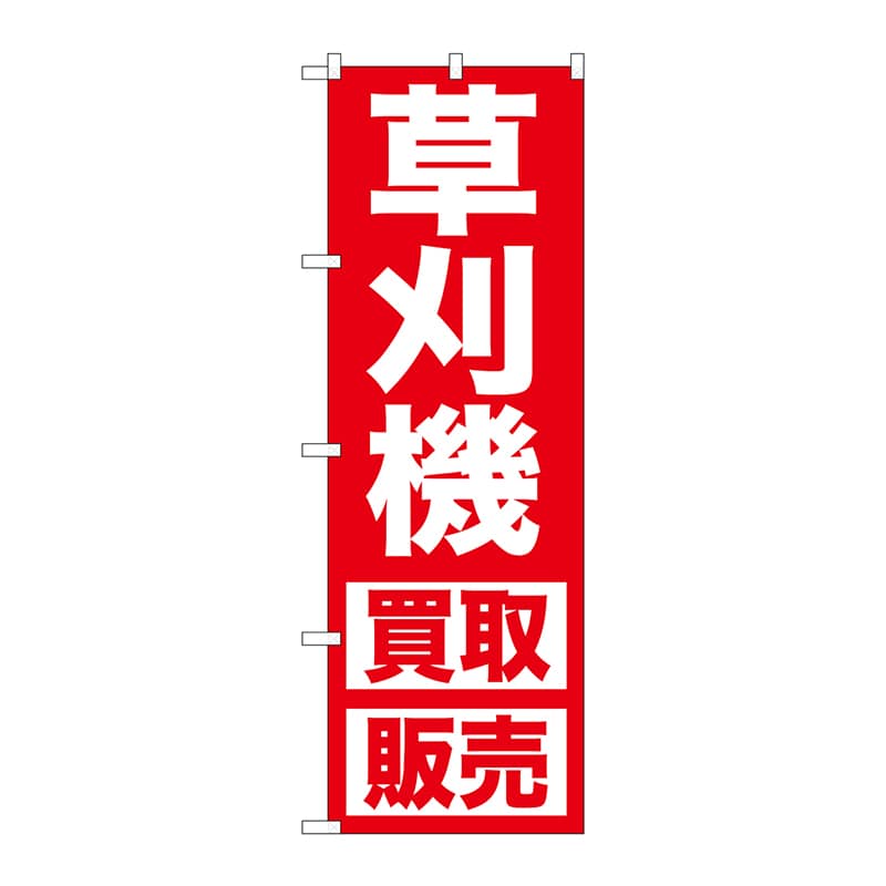 P・O・Pプロダクツ のぼり GNB-1245 草刈機 買取販売 1枚(ご注文単位1枚)【直送品】