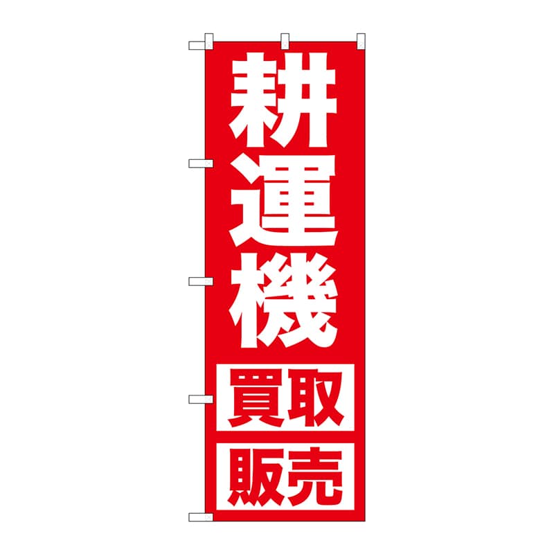 P・O・Pプロダクツ のぼり 耕運機 買取販売 GNB-1246 1枚（ご注文単位1枚）【直送品】