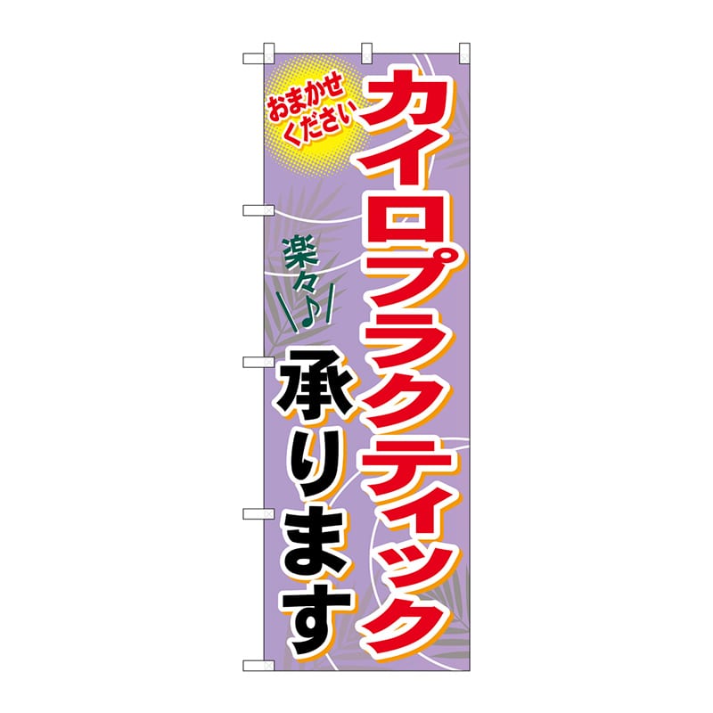 P・O・Pプロダクツ のぼり カイロプラクティック承り GNB-1330 1枚（ご注文単位1枚）【直送品】