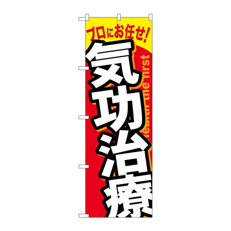 P・O・Pプロダクツ のぼり 気功治療 GNB-1335 1枚（ご注文単位1枚）【直送品】