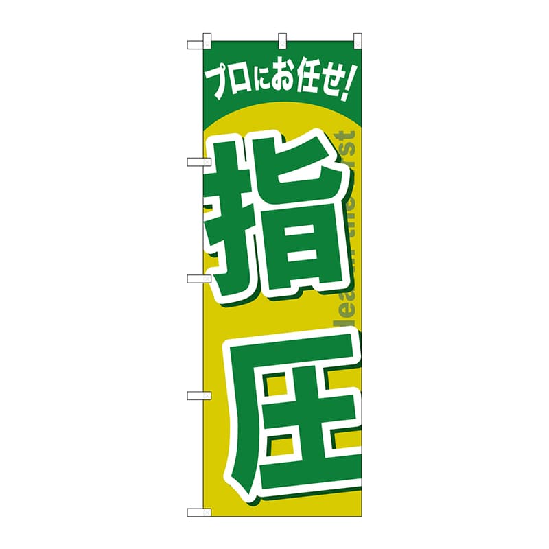 P・O・Pプロダクツ のぼり  GNB-1339　指圧 1枚（ご注文単位1枚）【直送品】