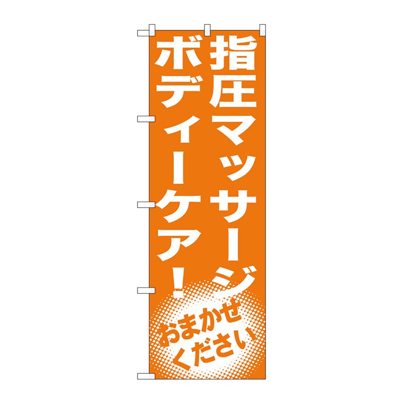 P・O・Pプロダクツ のぼり  GNB-1354　指圧マッサージボディーケア 1枚（ご注文単位1枚）【直送品】