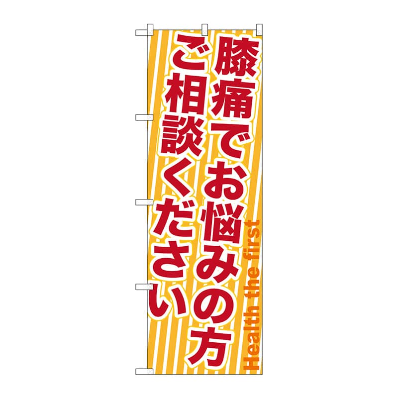 P・O・Pプロダクツ のぼり  GNB-1359　膝痛でお悩みの方 1枚（ご注文単位1枚）【直送品】