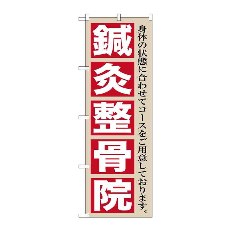 P・O・Pプロダクツ のぼり  GNB-1367　鍼灸整骨院 1枚（ご注文単位1枚）【直送品】