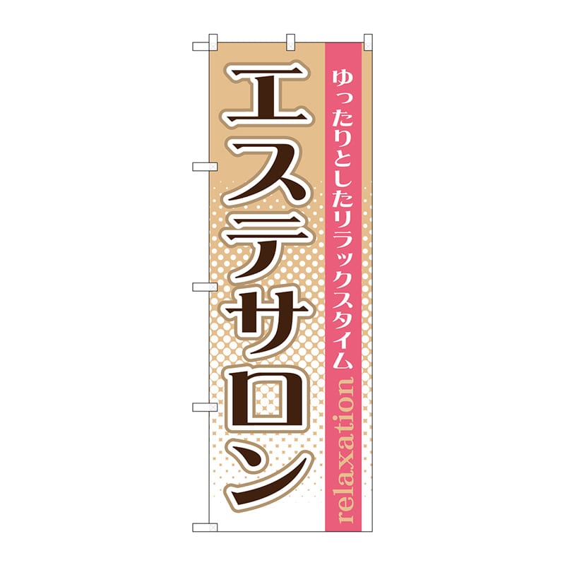 P・O・Pプロダクツ のぼり  GNB-1368　エステサロン 1枚（ご注文単位1枚）【直送品】