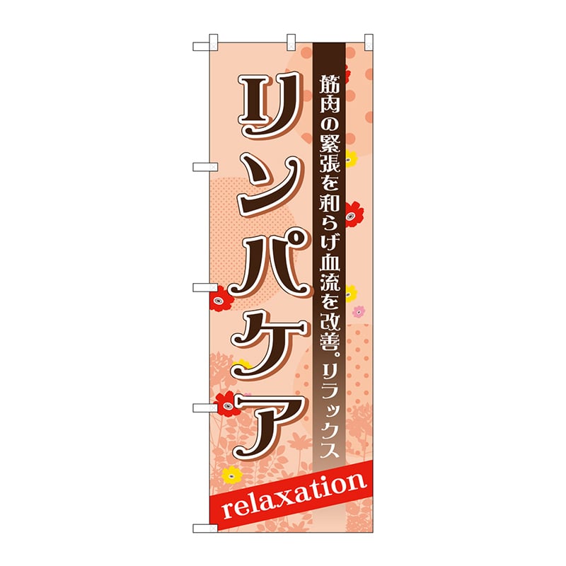 P・O・Pプロダクツ のぼり  GNB-1384　リンパケア 1枚（ご注文単位1枚）【直送品】