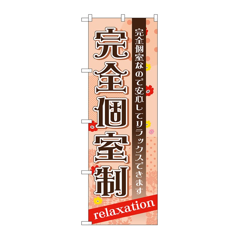 P・O・Pプロダクツ のぼり  GNB-1386　完全個室制 1枚（ご注文単位1枚）【直送品】