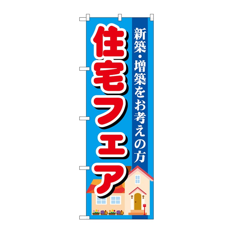 P・O・Pプロダクツ のぼり  GNB-1392　住宅フェア 1枚（ご注文単位1枚）【直送品】