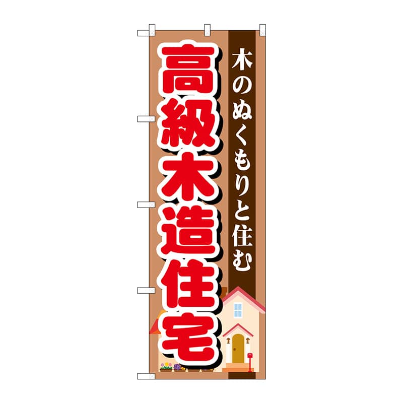 P・O・Pプロダクツ のぼり  GNB-1397　高級木造住宅 1枚（ご注文単位1枚）【直送品】