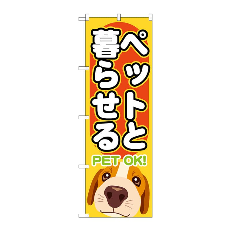 P・O・Pプロダクツ のぼり  GNB-1404　ペットと暮らせる 1枚（ご注文単位1枚）【直送品】
