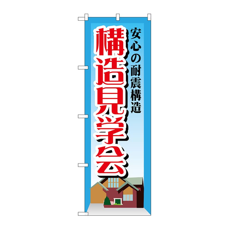 P・O・Pプロダクツ のぼり  GNB-1407　安心の耐震構造見学会 1枚（ご注文単位1枚）【直送品】