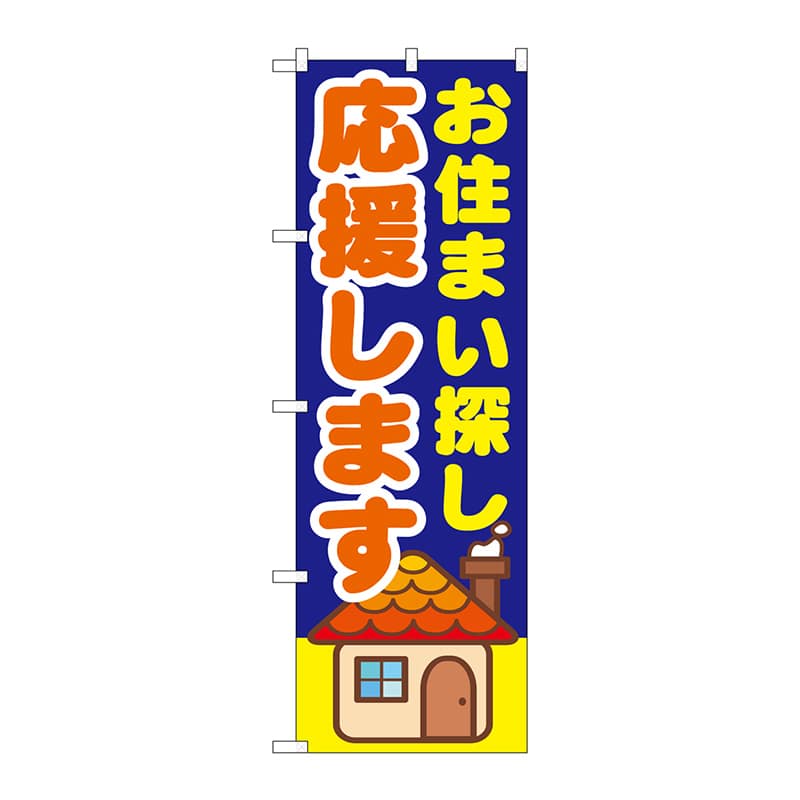 P・O・Pプロダクツ のぼり  GNB-1413　お住まい探し応援します 1枚（ご注文単位1枚）【直送品】
