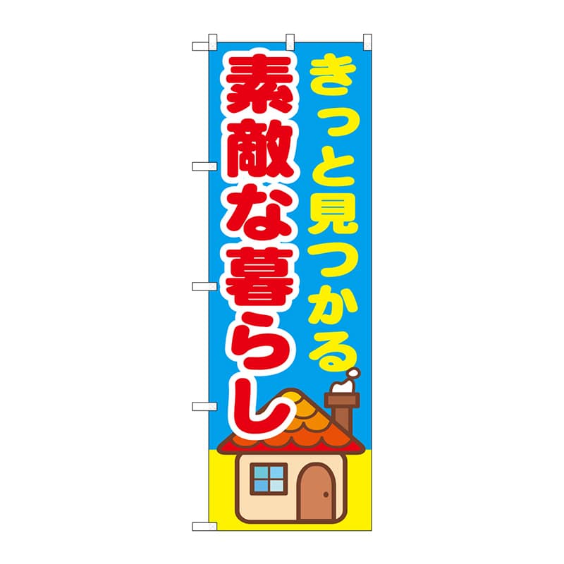 P・O・Pプロダクツ のぼり  GNB-1414　きっと見つかる素敵な暮らし 1枚（ご注文単位1枚）【直送品】