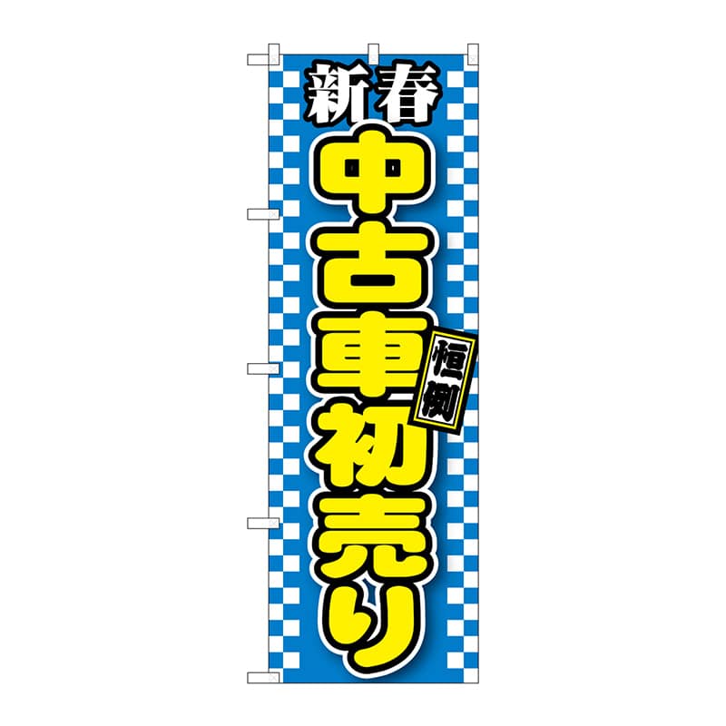 P・O・Pプロダクツ のぼり  GNB-1559　新春中古車初売り　青 1枚（ご注文単位1枚）【直送品】