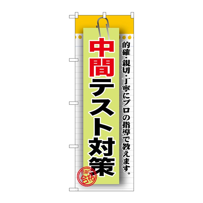 P・O・Pプロダクツ のぼり GNB-1577 中間テスト対策 1枚(ご注文単位1枚)【直送品】