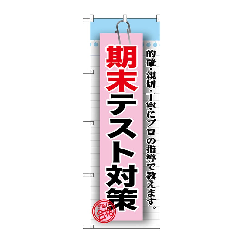 P・O・Pプロダクツ のぼり GNB-1578 期末テスト対策 1枚(ご注文単位1枚)【直送品】