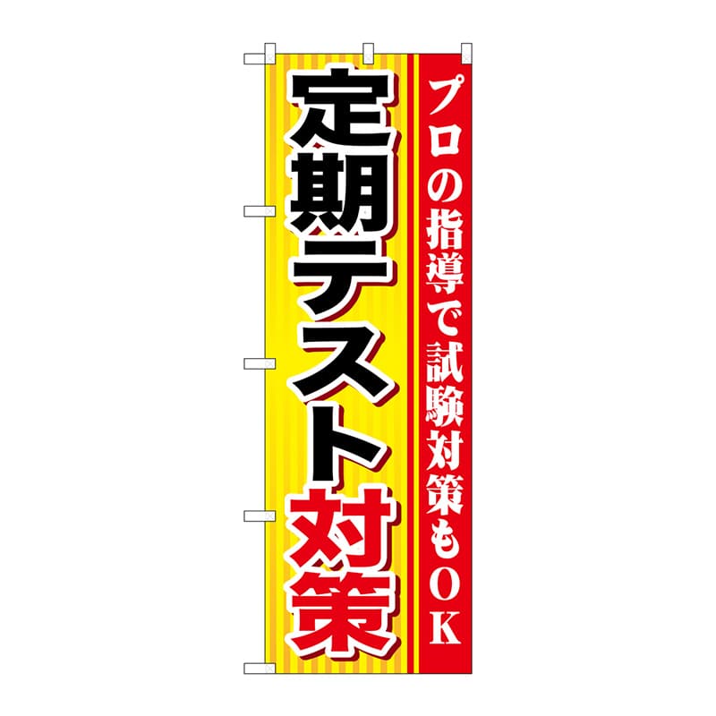 P・O・Pプロダクツ のぼり GNB-1599 定期テスト対策 1枚(ご注文単位1枚)【直送品】