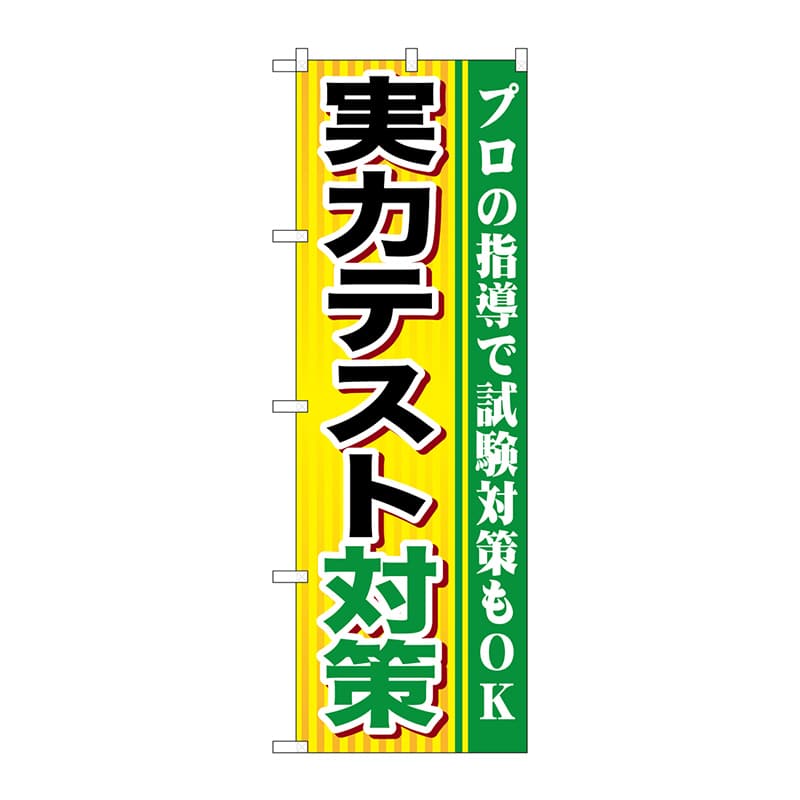 P・O・Pプロダクツ のぼり GNB-1600 実力テスト対策 1枚(ご注文単位1枚)【直送品】