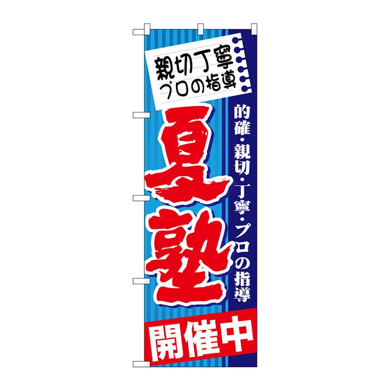 P・O・Pプロダクツ のぼり GNB-1601 親切丁寧 プロの 夏塾 1枚(ご注文単位1枚)【直送品】