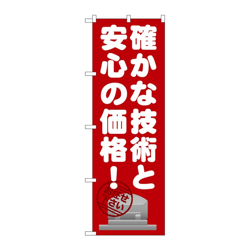 P・O・Pプロダクツ のぼり  GNB-1634　確かな技術と安心の価格 1枚（ご注文単位1枚）【直送品】