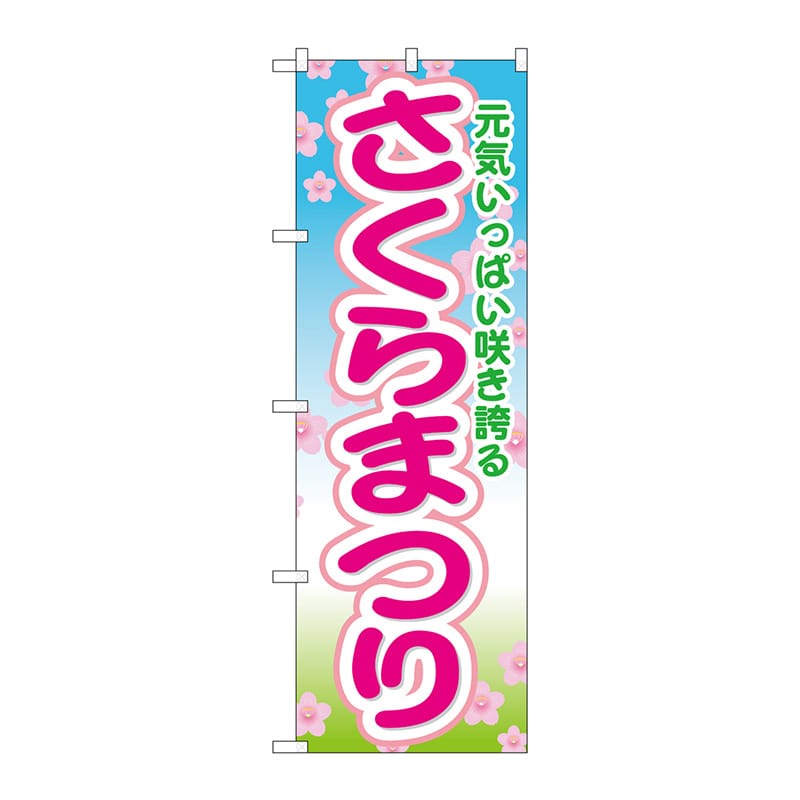P・O・Pプロダクツ のぼり さくらまつり GNB-1637 1枚（ご注文単位1枚）【直送品】