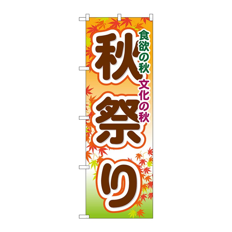 P・O・Pプロダクツ のぼり  GNB-1644　秋祭り 1枚（ご注文単位1枚）【直送品】