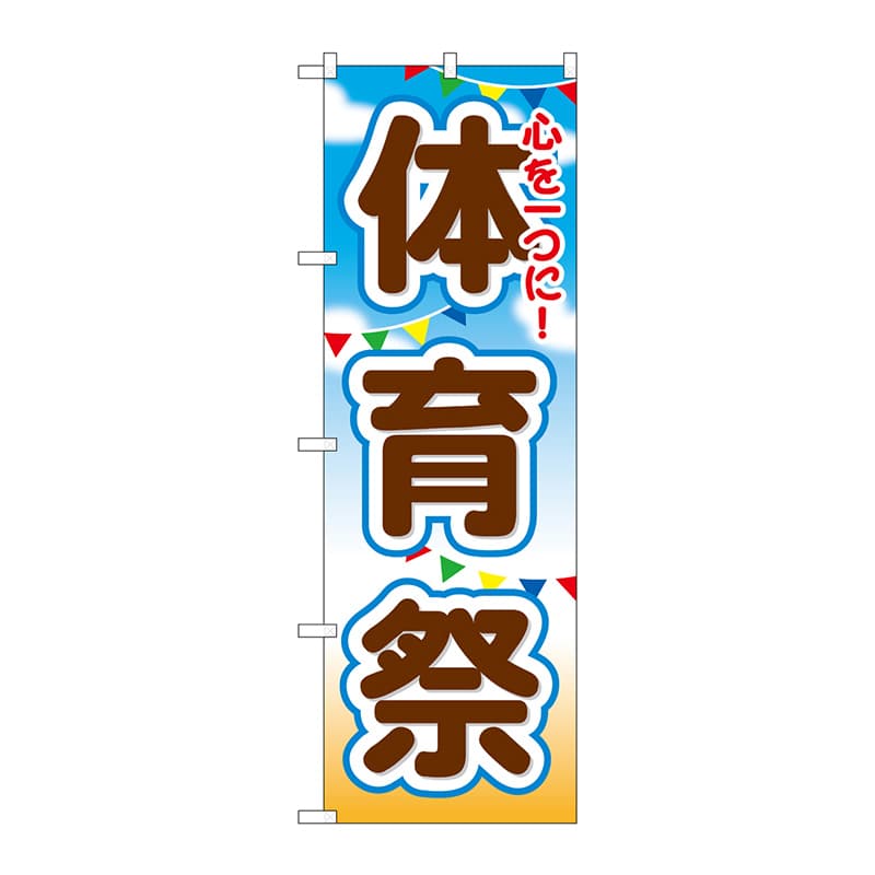P・O・Pプロダクツ のぼり  GNB-1648　体育祭 1枚（ご注文単位1枚）【直送品】