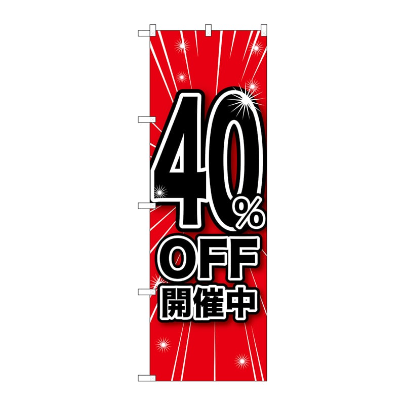 P・O・Pプロダクツ のぼり  GNB-1671　40％OFF開催中 1枚（ご注文単位1枚）【直送品】
