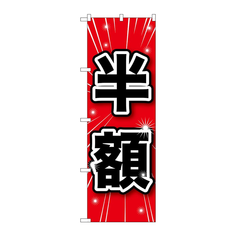 P・O・Pプロダクツ のぼり 半額 GNB-1685 1枚（ご注文単位1枚）【直送品】