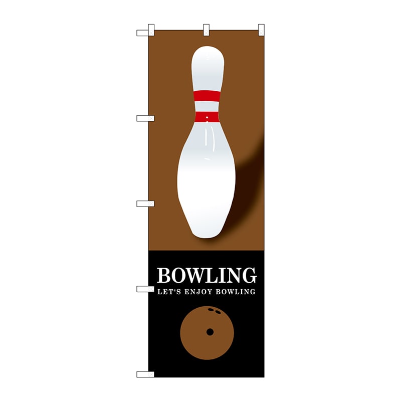 P・O・Pプロダクツ のぼり  GNB-1703　BOWLING　茶 1枚（ご注文単位1枚）【直送品】