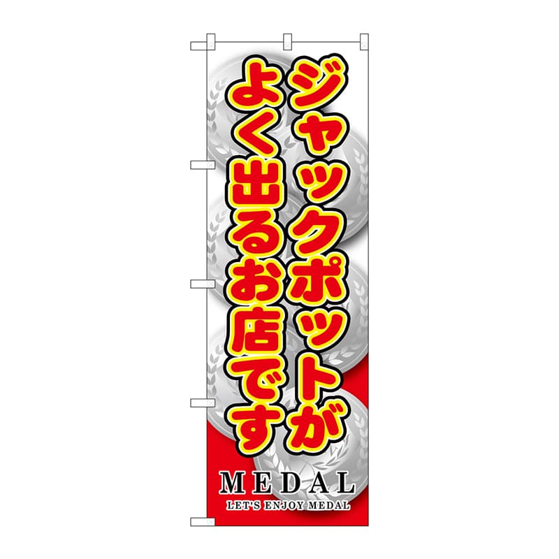 P・O・Pプロダクツ のぼり GNB-1710ジャックポットがよく出るお店です 1枚(ご注文単位1枚)【直送品】