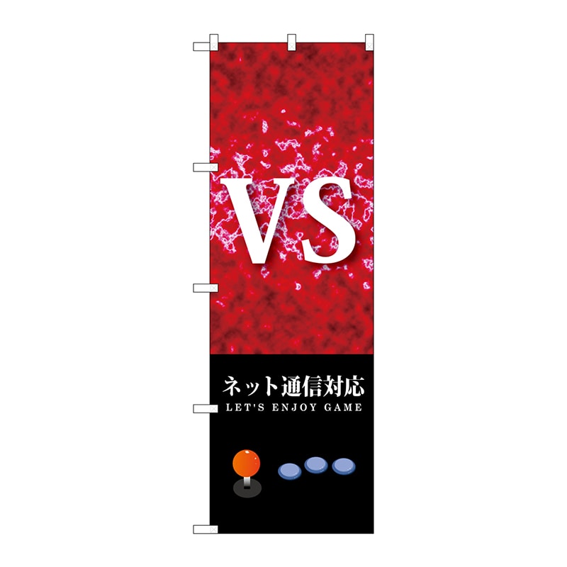 P・O・Pプロダクツ のぼり  GNB-1711　VS　ネット通信対応 1枚（ご注文単位1枚）【直送品】